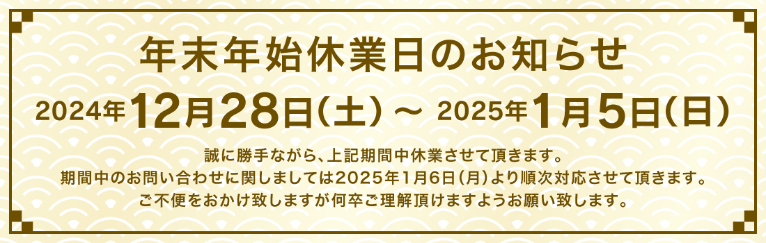 年末・年始お休みのお知らせ